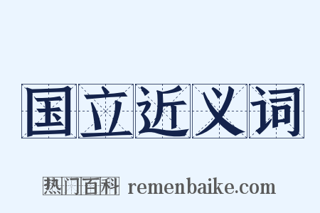 国立近义词是什么意思的图片